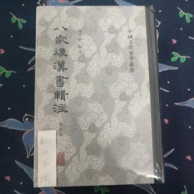 八家后汉书辑注（修订本）(全二册）