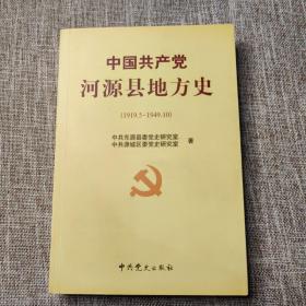 中国共产党河源县地方史