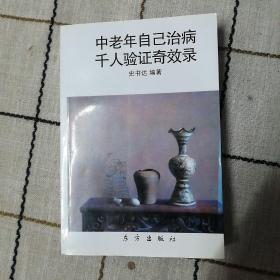 中老年自己治病千人验证奇效录