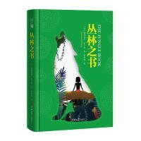 读经典-丛林之书（精装、名家全译本，张炽恒译）