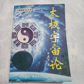 太极宇宙论【此书稀缺】一版一印