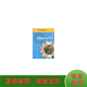 機械常識與鉗工實訓(xùn)(非機類通用) 彩色版