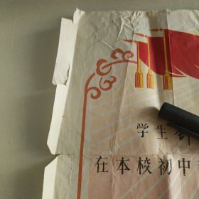 1973年砀山中学毕业证书1张（有点烂缺）