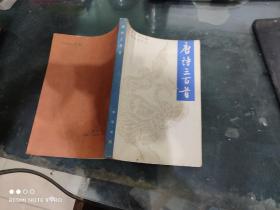 唐诗三百首