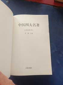 ［库存新书］中医四大名著（温病条辨4）内页全新