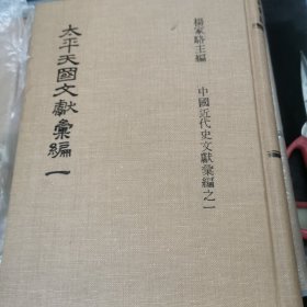 太平天国文献汇编 全9册 精装版