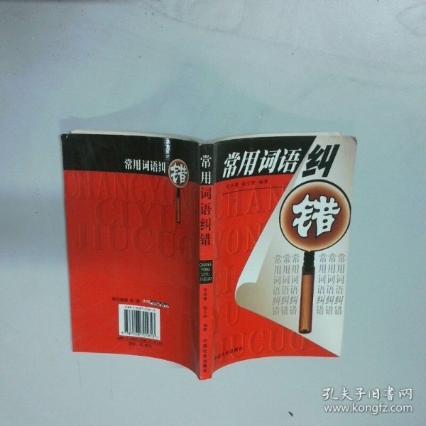 常用词语纠错  安汝磐 赵玉玲  编著 中国社会出版社