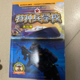 特种兵学校23：三体战舰