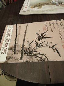 荣宝斋画谱（古代部分63 吴镇 山水花卉）