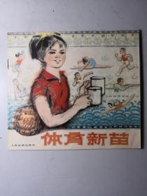 连环画: 体育新苗