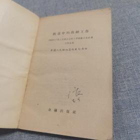 跃进中的出纳工作 1959年1版1印 广东省广州、山西省分行、佛山市、重庆市分行、文昌县支行 上海分行提篮区、徐汇区、遵义市鸭溪办事处、天津市分行、甘肃永昌分行、河北赞皇县支行、太原、安阳、象山、融安县、隆安县、宝坻县、海汀、湖北宜昌、湖南攸县支行、江苏常熟县支行、南通市分行