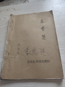 秦香莲。黄梅戏文字剧本复印版。黄梅县黄梅戏剧院。