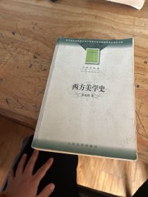 西方美学史