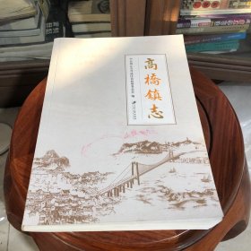 高桥镇志 江苏大学出版社