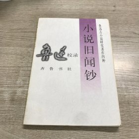 小说旧闻钞