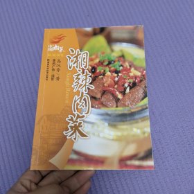 中国湘菜·新潮湘菜：香辣肉菜