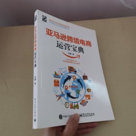 亚马逊跨境电商运营宝典