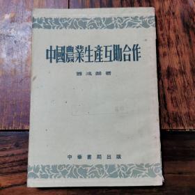 中国农业生产互助合作（1954年初版）