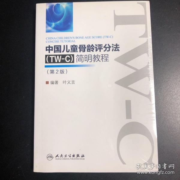 中国儿童骨龄评分法（TW-C）简明教程