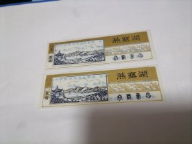 燕塞湖门票 塑 2张合售 大箱内