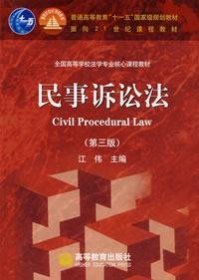 【二手85新】民事诉讼法 江伟 第三3版 9787040222272 高等教育出版社江伟普通图书/综合图书