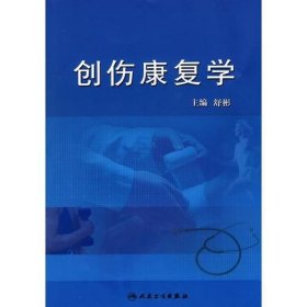 创伤康复学