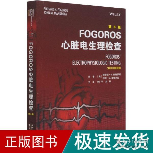 FOGOROS心脏电生理检查