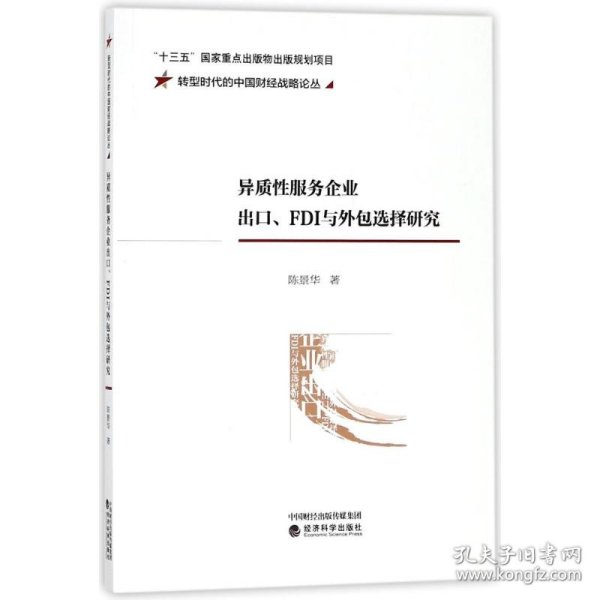 异质性服务企业出口、FDI与外包选择研究