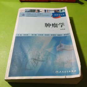 肿瘤学（第3版）/卫生部“十二五”规划教材·全国高等医药教材建设研究会规划教材 如图现货速发