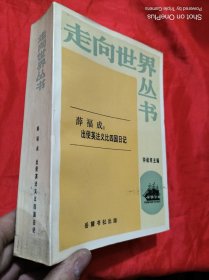 薛福成：出使英法义比四国日记 （走向世界丛书）