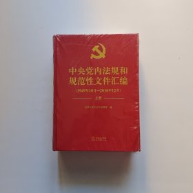 中央党内法规和规范性文件汇编（1949年10月—2016年12月）上下