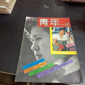 青年一代1993/4