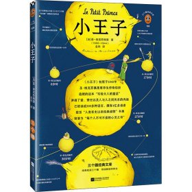 小王子 三个圈经典文库版【正版新书】