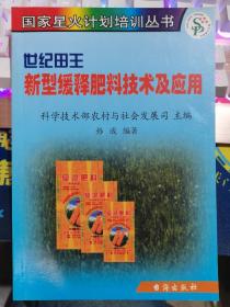 新型缓释肥料技术及应用