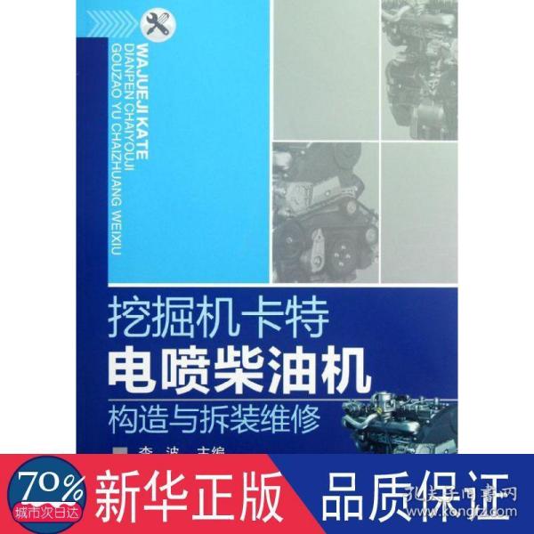 挖掘机卡特电喷柴油机构造与拆装维修