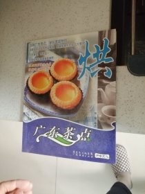 广东茶点：烘