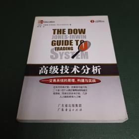 高级技术分析：交易系统的原理、构建与实战