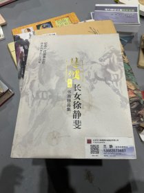 徐悲鸿长女徐静斐