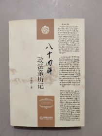 八十回眸政法親歷記（簽名本）