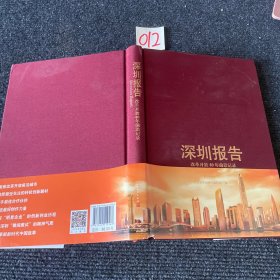 深圳报告：改革开放40年前沿记录