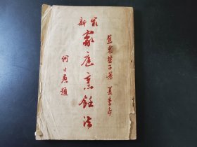 最新家庭烹饪法 夏季本 竖版繁体