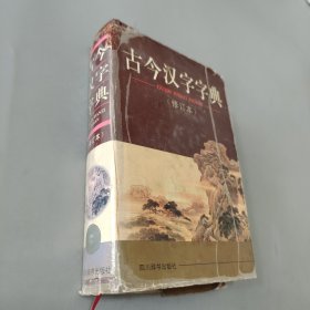 古今汉字字典（修订本）