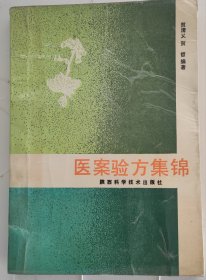 医案方法集锦