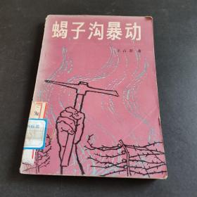 蝎子沟暴动    馆藏书
