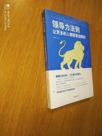 领导力法则：让更多的人都愿意追随你