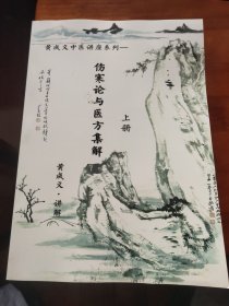 黄成义中医讲座系列-伤寒论与医方集解（上下册） 邮局包邮