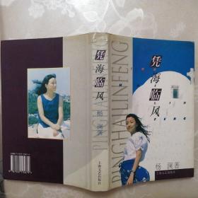 憑海臨風【精裝本?簽名本】(正版?圖文本?1996年1版1?。?/></div>
<div id=