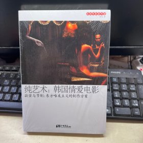 纯艺术·韩国情爱电影·欲望与节制:东方唯美主义的制作方案