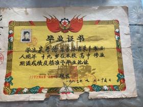 辽阳市第一高级中学毕业证书1963年