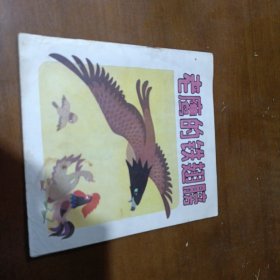 老鹰的铁翅膀 北京出版社